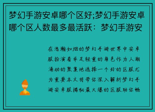 梦幻手游安卓哪个区好;梦幻手游安卓哪个区人数最多最活跃：梦幻手游安卓服最火爆区服推荐
