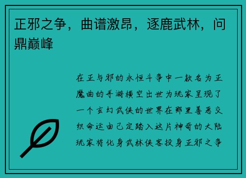 正邪之争，曲谱激昂，逐鹿武林，问鼎巅峰