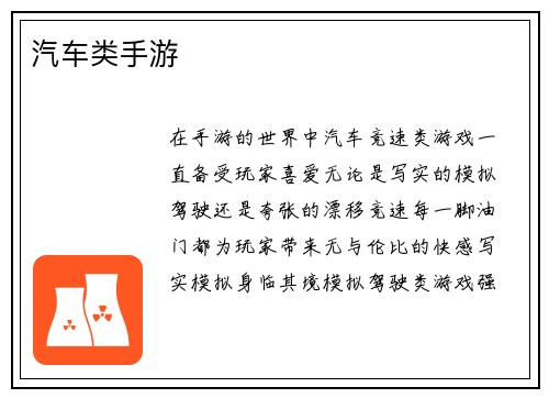 汽车类手游