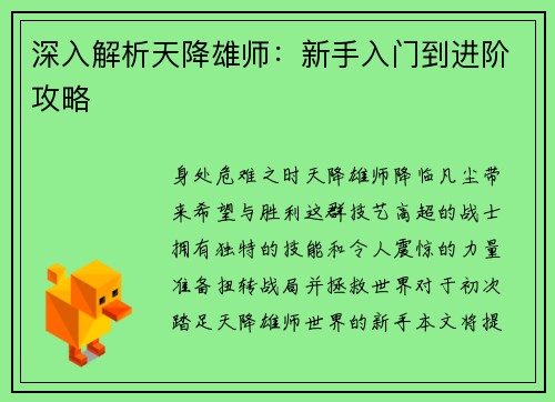 深入解析天降雄师：新手入门到进阶攻略
