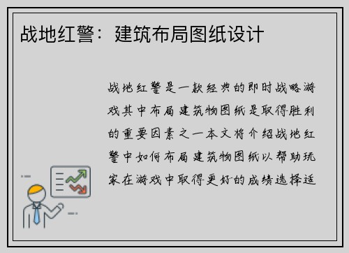 战地红警：建筑布局图纸设计