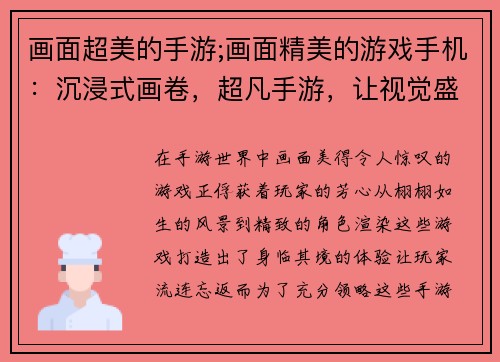画面超美的手游;画面精美的游戏手机：沉浸式画卷，超凡手游，让视觉盛宴流连忘返