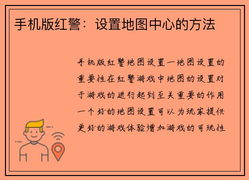手机版红警：设置地图中心的方法