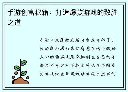 手游创富秘籍：打造爆款游戏的致胜之道