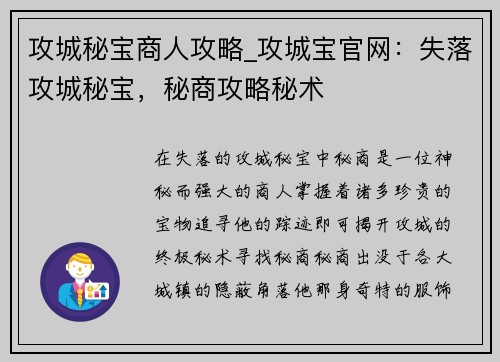 攻城秘宝商人攻略_攻城宝官网：失落攻城秘宝，秘商攻略秘术