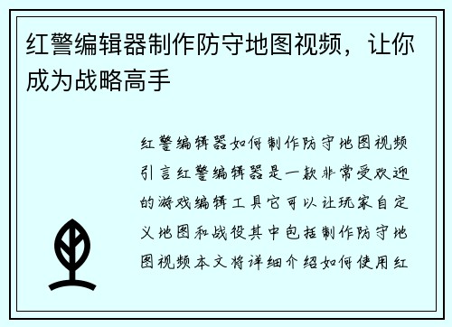 红警编辑器制作防守地图视频，让你成为战略高手