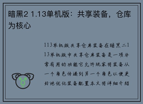 暗黑2 1.13单机版：共享装备，仓库为核心