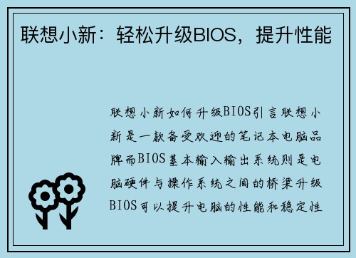 联想小新：轻松升级BIOS，提升性能