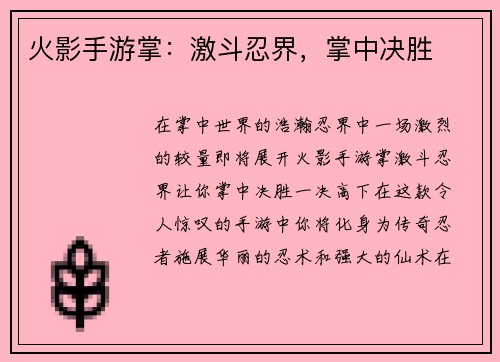 火影手游掌：激斗忍界，掌中决胜