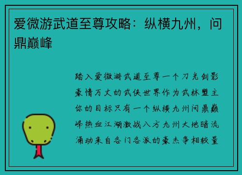 爱微游武道至尊攻略：纵横九州，问鼎巅峰
