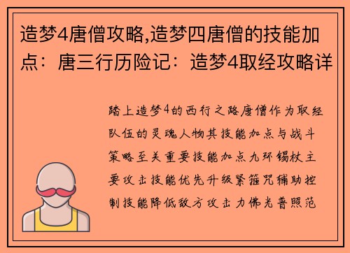 造梦4唐僧攻略,造梦四唐僧的技能加点：唐三行历险记：造梦4取经攻略详解