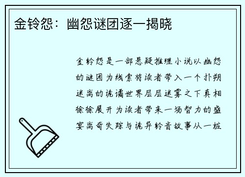金铃怨：幽怨谜团逐一揭晓
