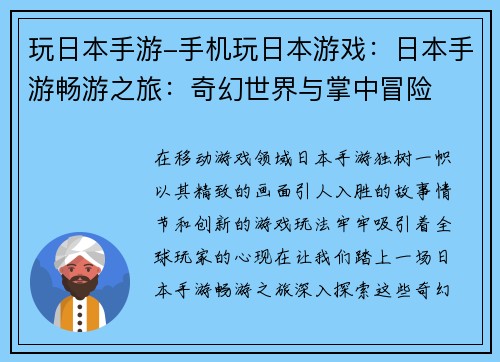 玩日本手游-手机玩日本游戏：日本手游畅游之旅：奇幻世界与掌中冒险
