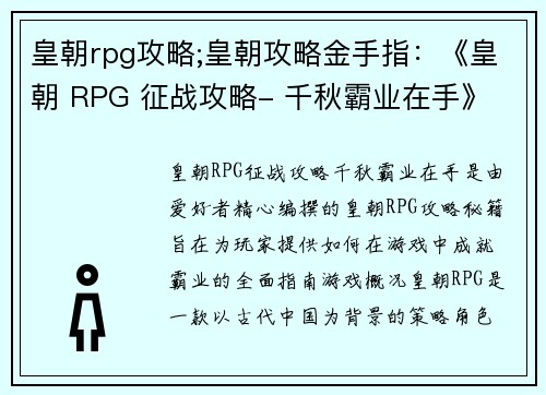 皇朝rpg攻略;皇朝攻略金手指：《皇朝 RPG 征战攻略- 千秋霸业在手》