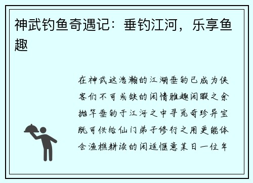 神武钓鱼奇遇记：垂钓江河，乐享鱼趣