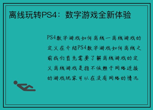 离线玩转PS4：数字游戏全新体验