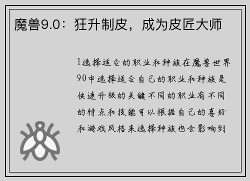 魔兽9.0：狂升制皮，成为皮匠大师