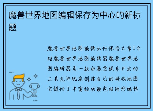 魔兽世界地图编辑保存为中心的新标题