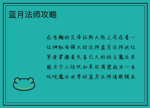 蓝月法师攻略