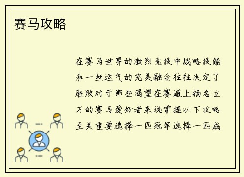 赛马攻略