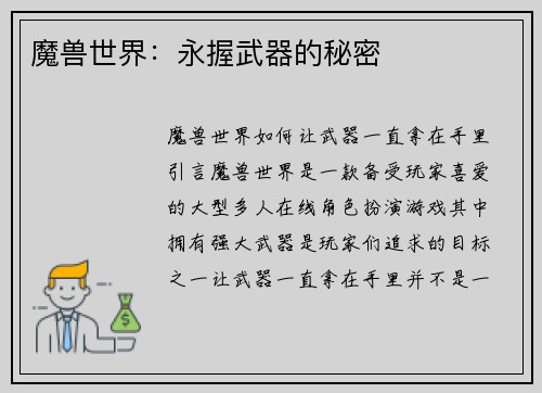 魔兽世界：永握武器的秘密