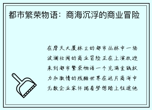 都市繁荣物语：商海沉浮的商业冒险