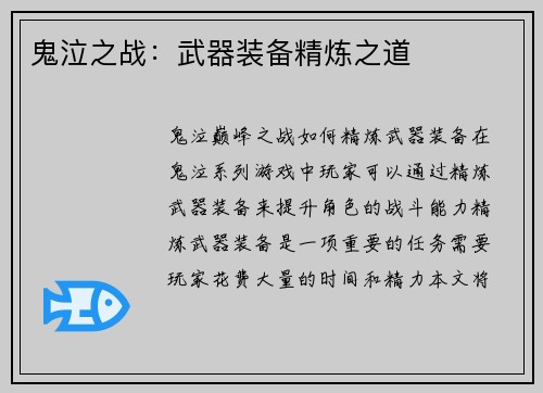 鬼泣之战：武器装备精炼之道