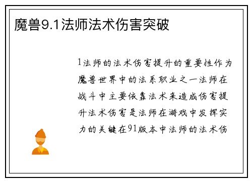 魔兽9.1法师法术伤害突破