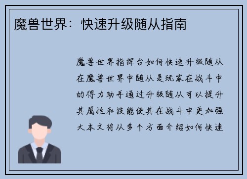 魔兽世界：快速升级随从指南