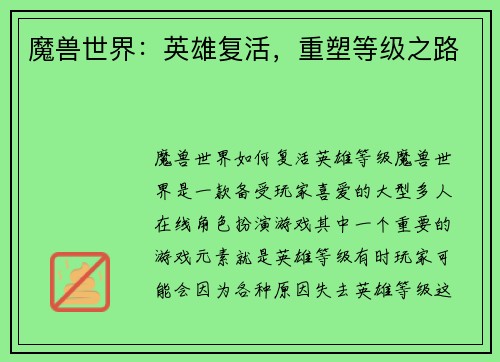 魔兽世界：英雄复活，重塑等级之路