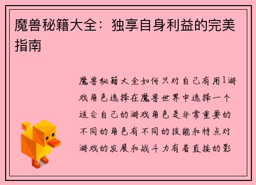 魔兽秘籍大全：独享自身利益的完美指南