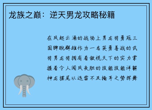 龙族之巅：逆天男龙攻略秘籍