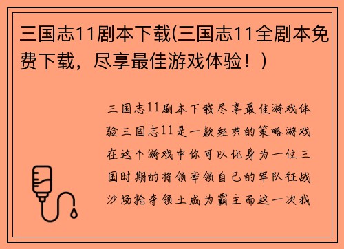 三国志11剧本下载(三国志11全剧本免费下载，尽享最佳游戏体验！)