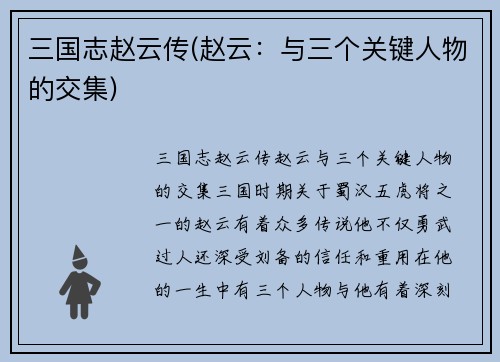 三国志赵云传(赵云：与三个关键人物的交集)