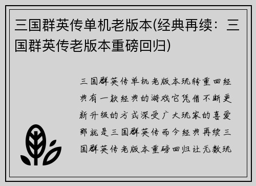 三国群英传单机老版本(经典再续：三国群英传老版本重磅回归)