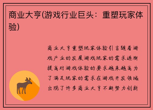商业大亨(游戏行业巨头：重塑玩家体验)