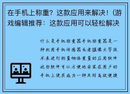 在手机上称重？这款应用来解决！(游戏编辑推荐：这款应用可以轻松解决你在手机上称重的烦恼！)