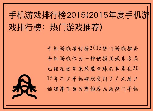 手机游戏排行榜2015(2015年度手机游戏排行榜：热门游戏推荐)