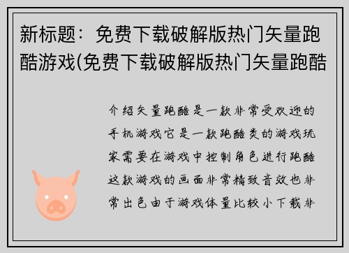新标题：免费下载破解版热门矢量跑酷游戏(免费下载破解版热门矢量跑酷游戏——从免费下载到精彩冒险！)